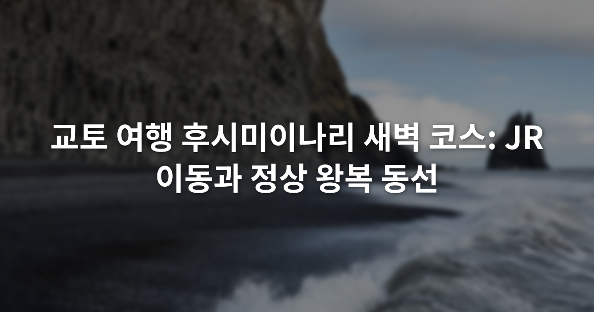 후시미이나리 새벽 코스: JR 이나리역부터 이나리야마까지 1 교토 여행 후시미이나리 새벽 코스: JR 이동과 정상 왕복 동선