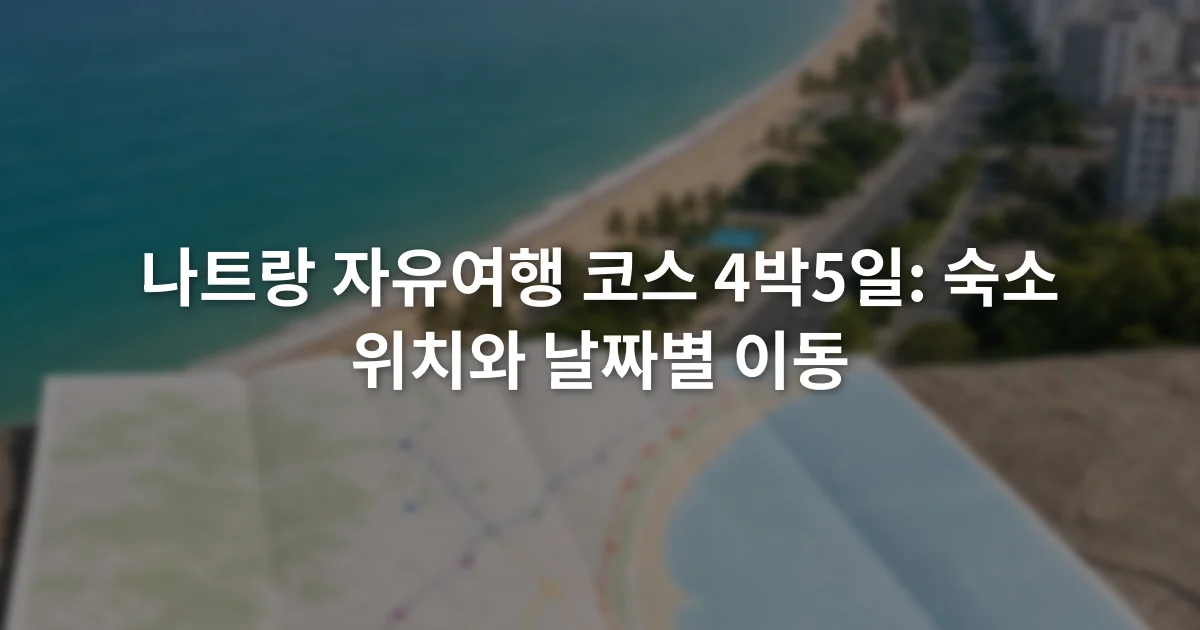 나트랑 해변과 쩐푸 거리 주변 이동 구역이 표시된 여행 일정 지도