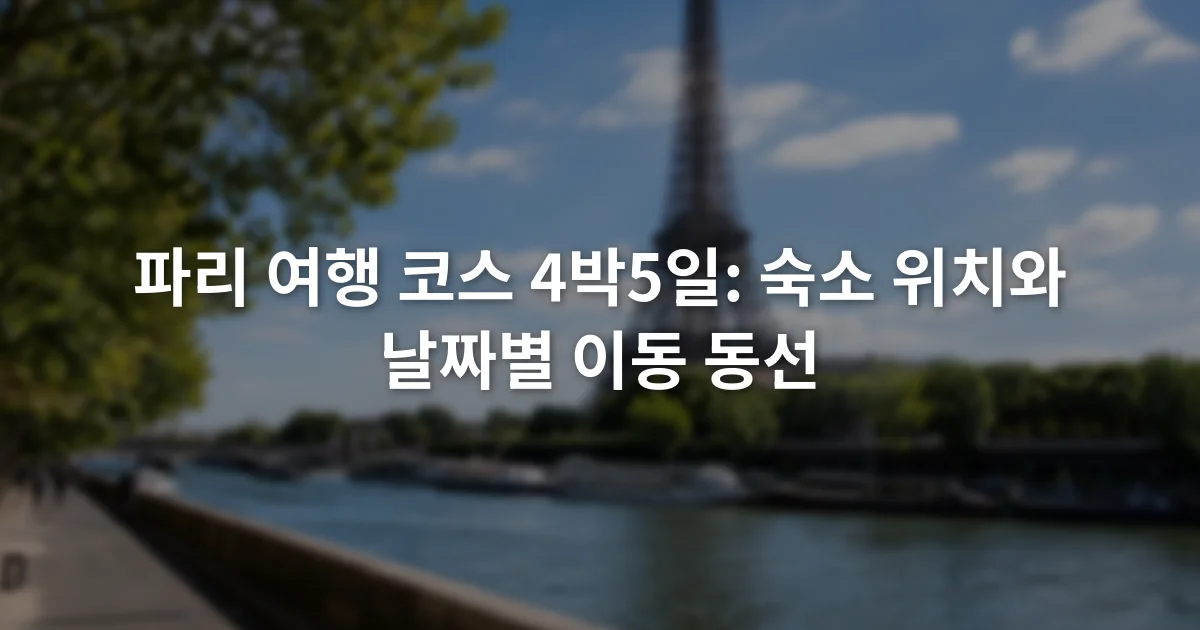 센강 건너편에서 에펠탑과 강변 산책로가 함께 보이는 장면