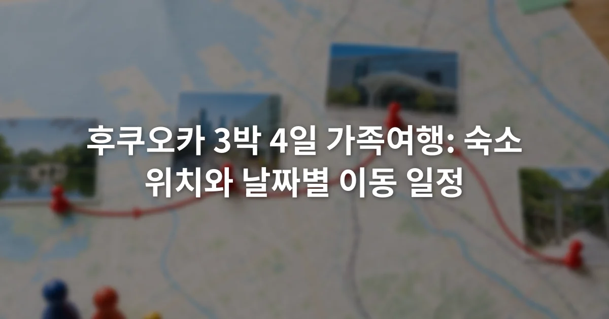 후쿠오카 3박 4일 가족여행: 숙소 위치와 날짜별 이동 일정 1 후쿠오카 지도 위에 하카타역과 덴진, 다자이후, 오호리공원 이동 순서가 표시된 가족여행 일정표