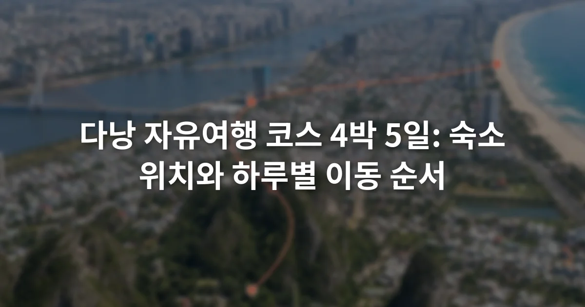 다낭 자유여행 코스 4박 5일: 숙소 위치와 하루별 이동 순서 1 미케 해변과 한강 도심, 오행산 방향의 이동 순서가 표시된 다낭 일정 지도