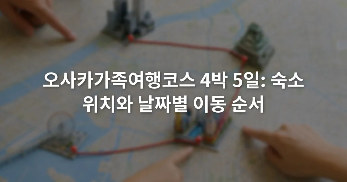오사카가족여행코스 4박 5일: 숙소 위치와 날짜별 이동 순서 1 오사카 지도 위에 난바 우메다 오사카성 베이 에어리어를 연결한 가족여행 동선