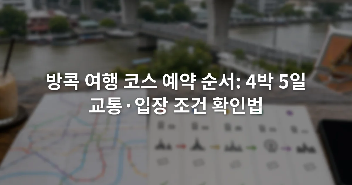 방콕 철도 노선도 옆에 날짜별 이동 순서를 적은 여행 일정표와 스마트폰