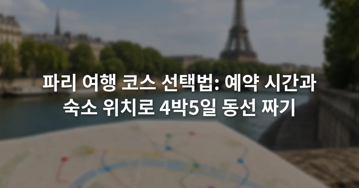 센강과 에펠탑 주변의 주요 방문 구역이 표시된 파리 일정 지도