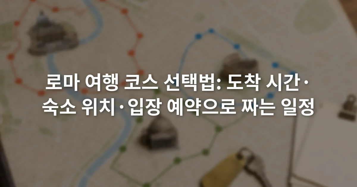 로마 지도 위에 바티칸과 콜로세움, 판테온 구역을 날짜별 색으로 표시한 일정표