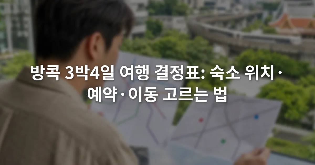 방콕 도시철도 노선도와 숙소 후보 위치를 함께 살펴보는 여행자