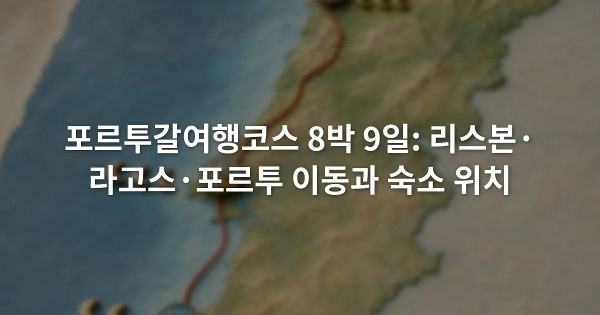 포르투갈여행코스 8박 9일: 리스본·라고스·포르투 이동과 숙소 위치 1 리스본과 라고스, 포르투가 이동선으로 연결되고 도시별 숙박 수가 표시된 포르투갈 지도