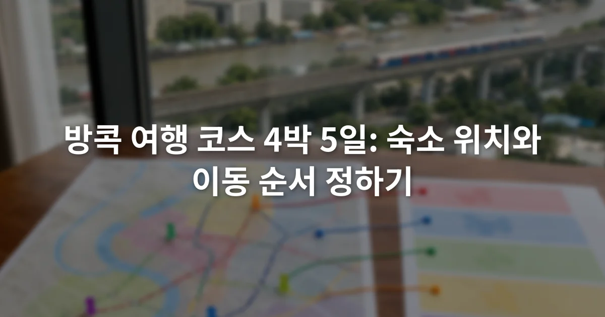 방콕 여행 코스 4박 5일: 숙소 위치와 이동 순서 정하기 1 방콕 도심 철도 노선도와 날짜별 방문 구역을 표시한 여행 일정표