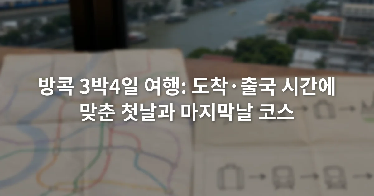 방콕 철도 노선도 옆에 첫날과 마지막날 이동 순서를 적은 여행 일정표