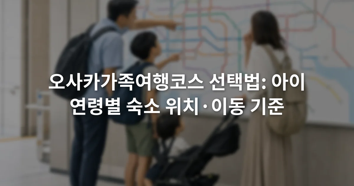 오사카 지하철 노선도 앞에서 가족 여행 동선을 확인하는 모습