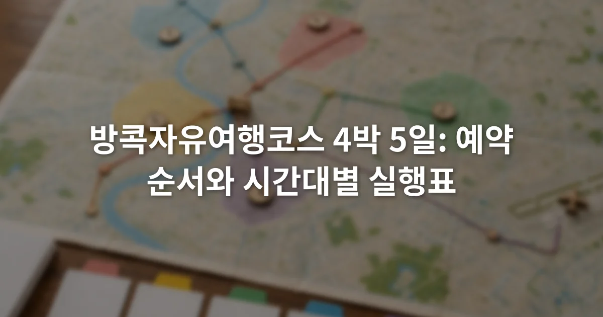 방콕 지도 위에 공항과 숙소, 전철역, 날짜별 방문 구역이 표시된 일정 계획표