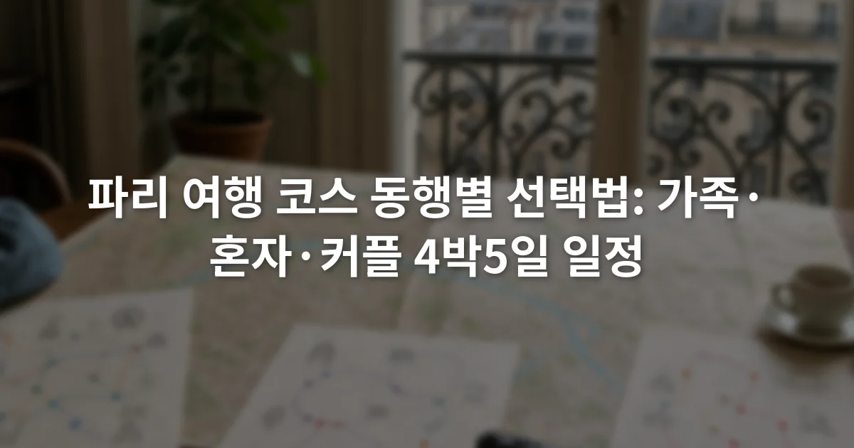 파리 지도를 펼쳐 놓고 가족 혼자 커플 일정표를 비교하는 장면