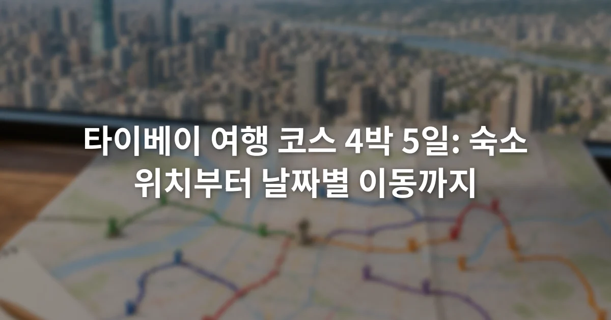 타이베이 도심 지도 위에 표시된 MRT역과 4박 5일 날짜별 이동 경로