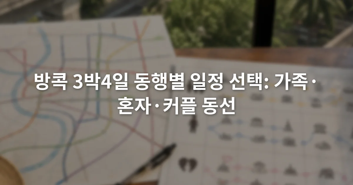 방콕 철도 노선도 옆에 가족 혼자 커플의 날짜별 일정을 적어 둔 여행 계획표