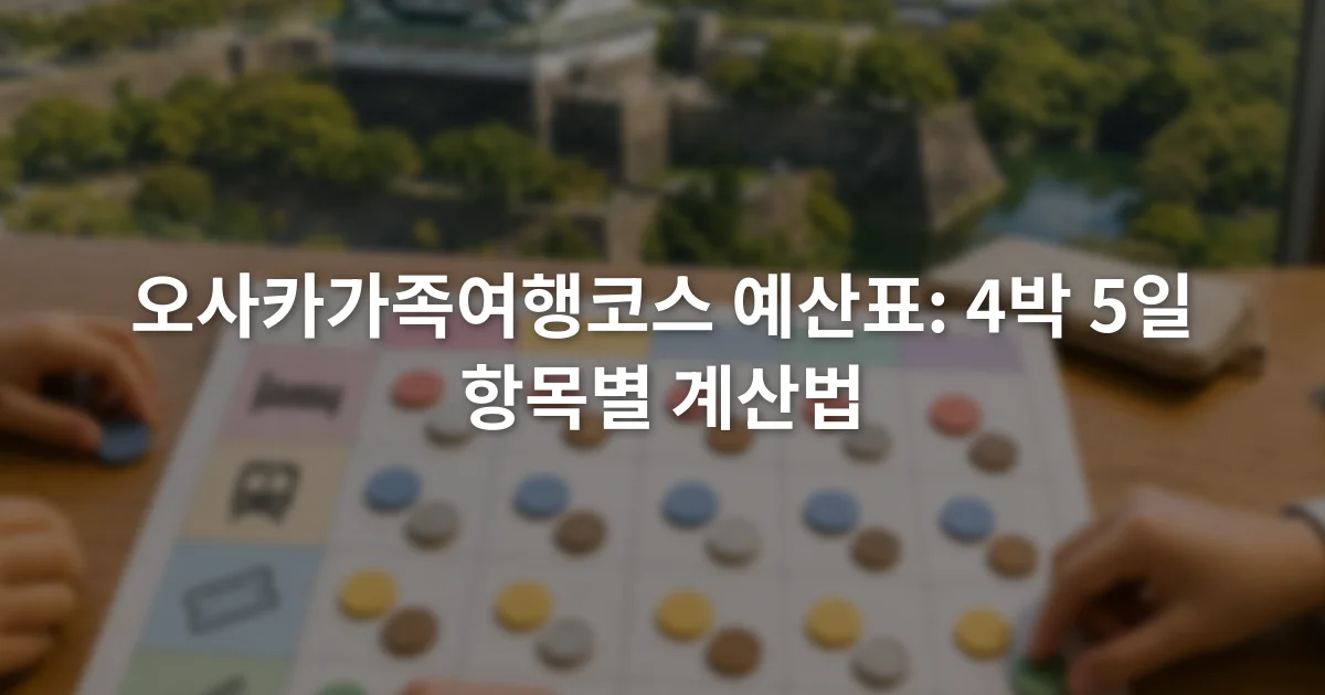 4박 5일 날짜별 숙박 교통 입장 식사 항목이 적힌 가족여행 예산표
