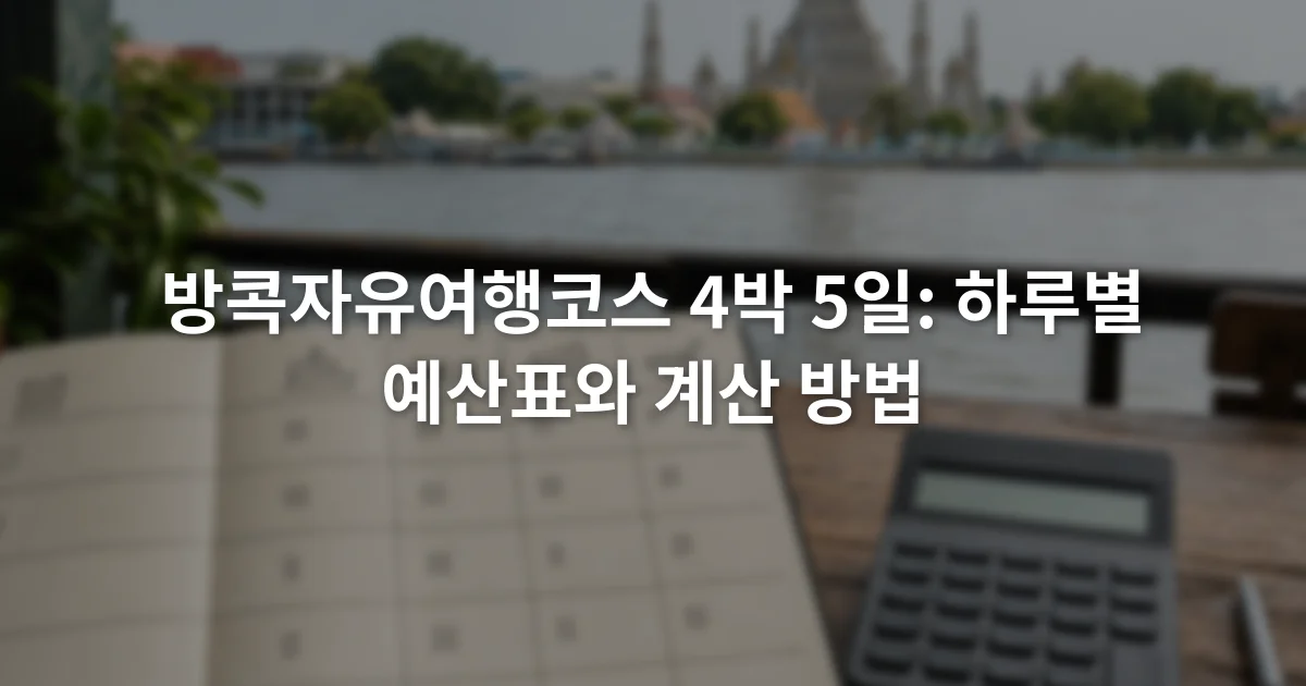 방콕자유여행코스 4박 5일: 하루별 예산표와 계산 방법 1 방콕 4박 5일 일정표 옆에 교통 숙박 입장 식비 항목을 적은 노트와 계산기