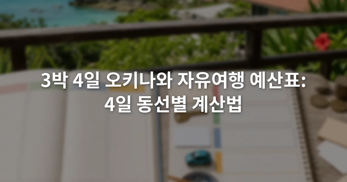 오키나와 4일 일정표 옆에 항공권 숙박 교통 식사 항목을 적은 예산 노트