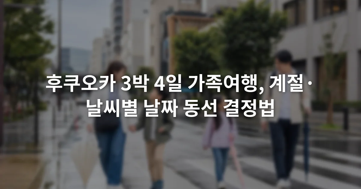 후쿠오카 3박 4일 가족여행, 계절·날씨별 날짜 동선 결정법 1 비가 그친 뒤 우산을 든 가족이 후쿠오카 도심 횡단보도를 건너는 장면