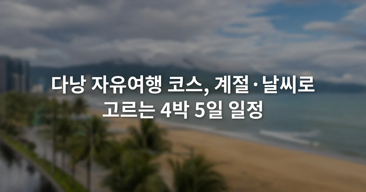 다낭 자유여행 코스, 계절·날씨로 고르는 4박 5일 일정 1 비가 그친 뒤 구름이 남은 다낭 해변과 해안 도로