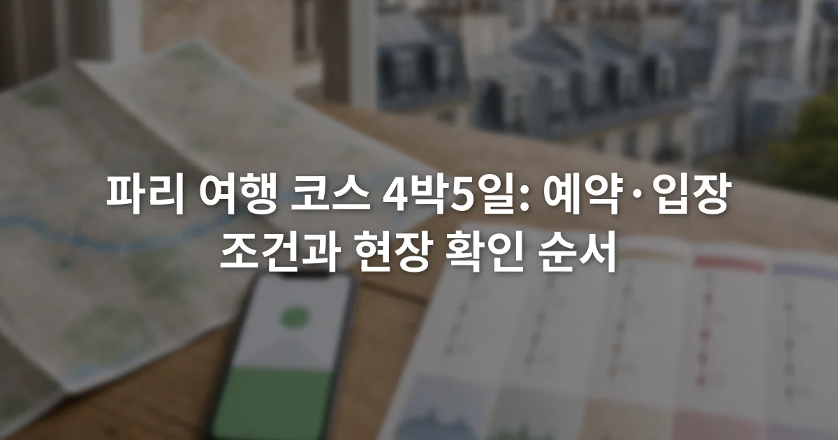 파리 지도 옆에 입장권 확인 화면과 날짜별 일정표를 펼쳐 놓은 장면