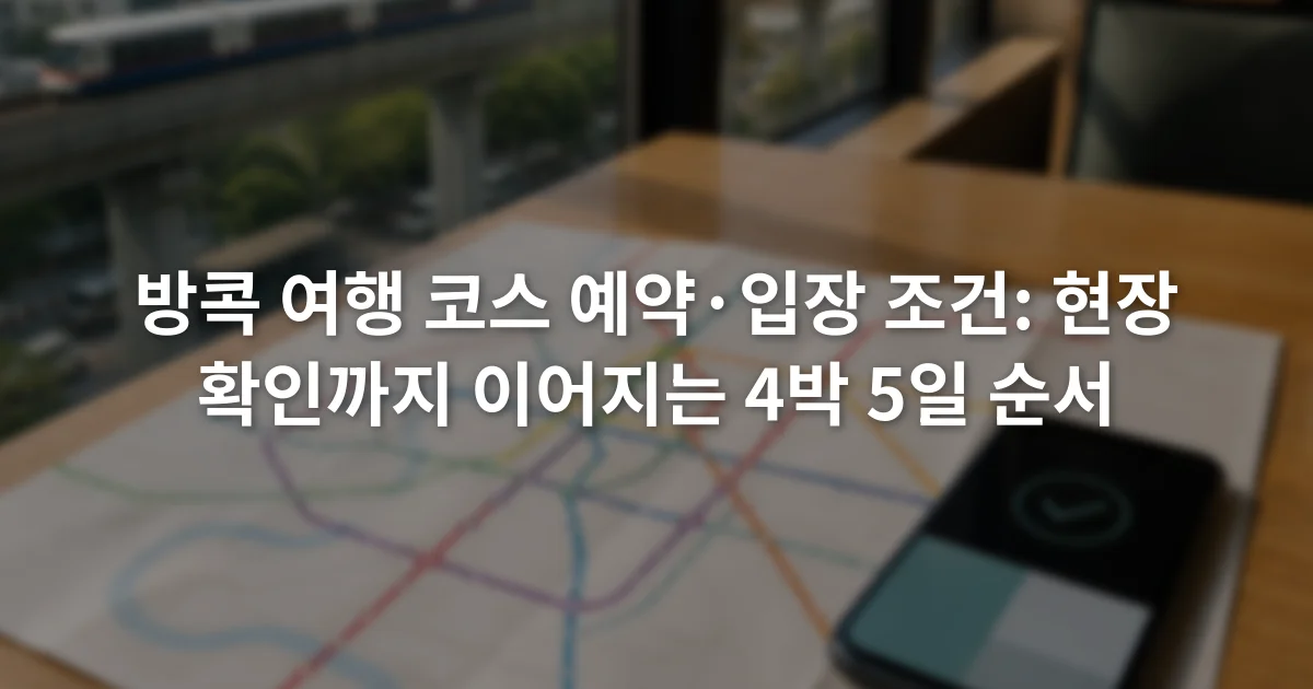 방콕 여행 코스 예약·입장 조건: 현장 확인까지 이어지는 4박 5일 순서 1 스마트폰의 예약 확인 화면 옆에 방콕 철도 노선도를 펼쳐 둔 모습