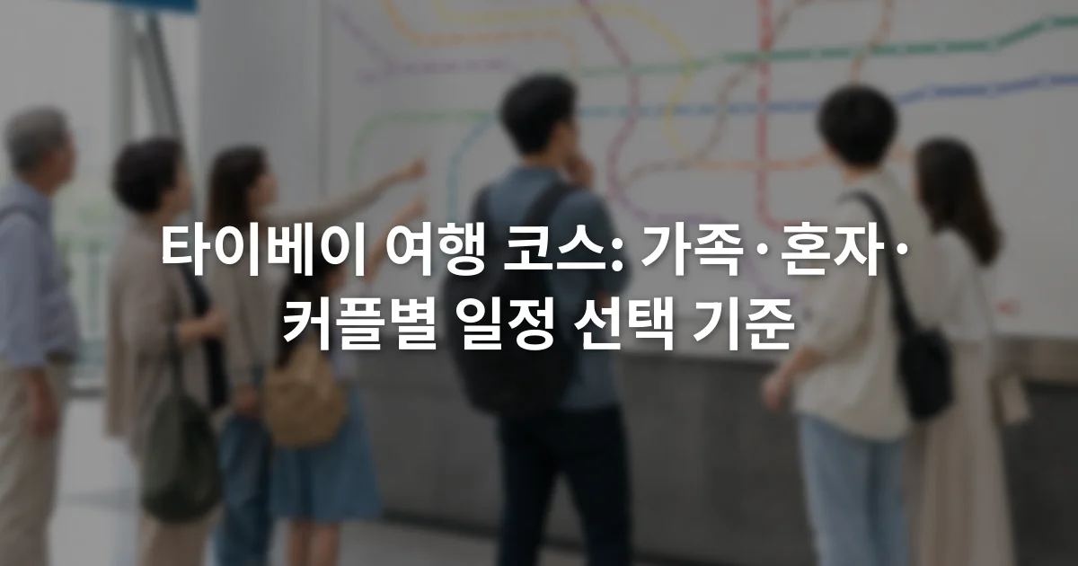 타이베이 여행 코스: 가족·혼자·커플별 일정 선택 기준 1 타이베이 지하철 노선도 앞에서 가족과 혼자 여행자, 커플이 이동 경로를 살펴보는 장면