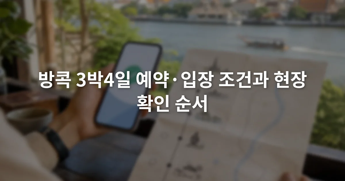 휴대전화의 예약 확인 화면과 종이에 적힌 방콕 일정표를 함께 확인하는 장면