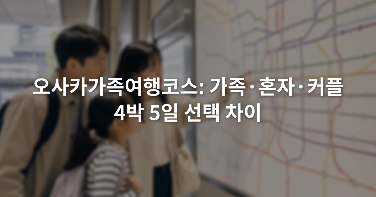 오사카 지하철 노선도 앞에서 가족 여행 동선을 함께 확인하는 모습