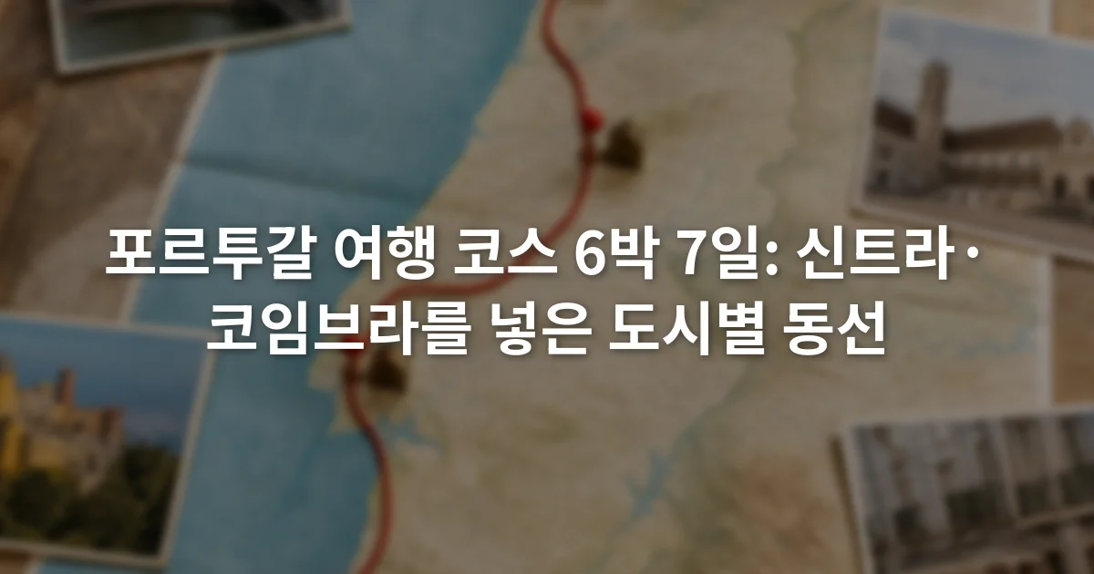 포르투갈 여행 코스 6박 7일: 신트라·코임브라를 넣은 도시별 동선 1 리스본에서 신트라와 코임브라를 거쳐 포르투로 이동하는 순서와 숙박 지점이 표시된 지도