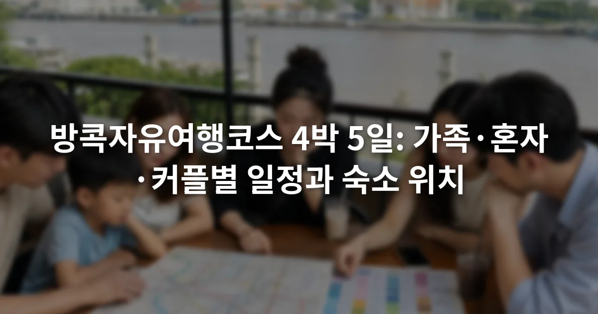 방콕자유여행코스 4박 5일: 가족·혼자·커플별 일정과 숙소 위치 1 방콕 도심 전철 노선도와 4박 5일 일정표를 함께 살펴보는 여행자들