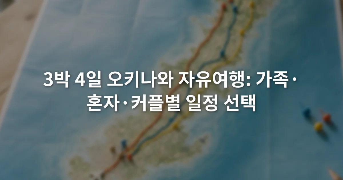 3박 4일 오키나와 자유여행: 가족·혼자·커플별 일정 선택 1 오키나와 지도 위에 나하공항과 나하 시내, 모토부 이동 방향을 표시한 일정 계획표