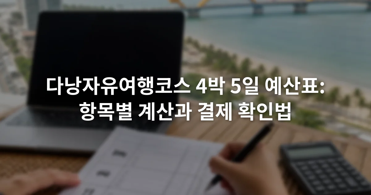 노트북 옆 여행 일정표에 숙박비와 교통비 항목을 적는 장면