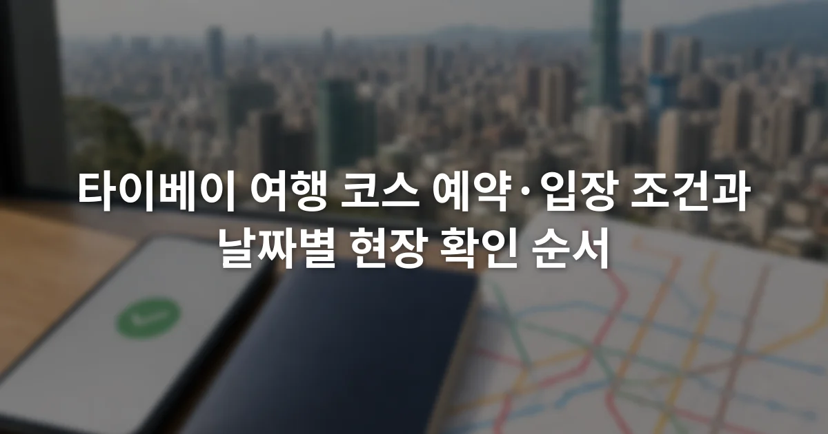 스마트폰의 예약 확인 화면 옆에 여권과 타이베이 지하철 노선도를 놓은 장면