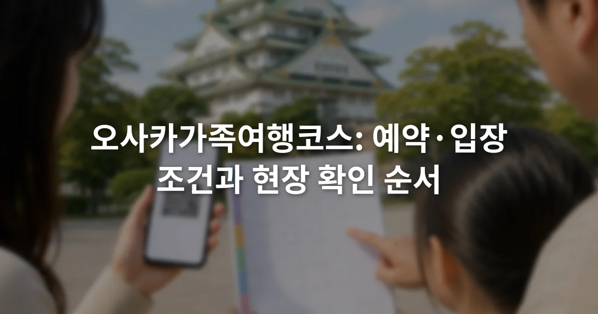 스마트폰의 입장 QR 화면과 날짜별 예약 확인표를 함께 살펴보는 가족의 손