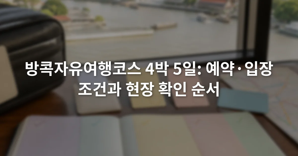공항 도착부터 숙소 체크인과 입장권 확인, 귀환 교통까지 순서대로 표시한 방콕 4박 5일 일정표