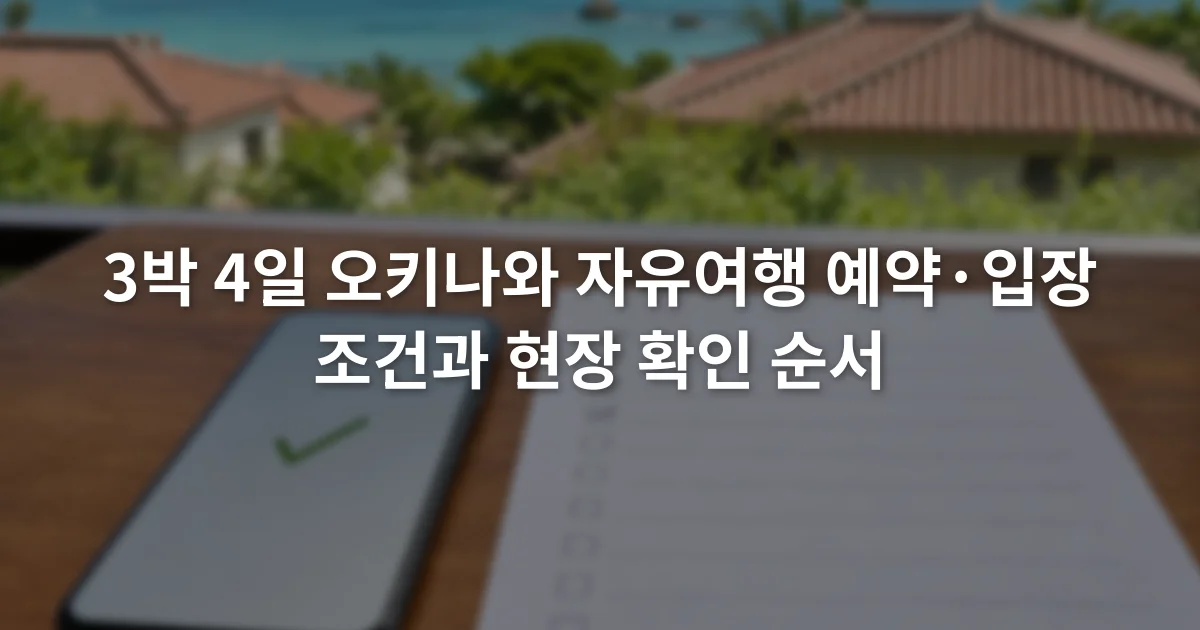 스마트폰 예약 확인 화면과 종이 일정표를 나란히 놓은 장면