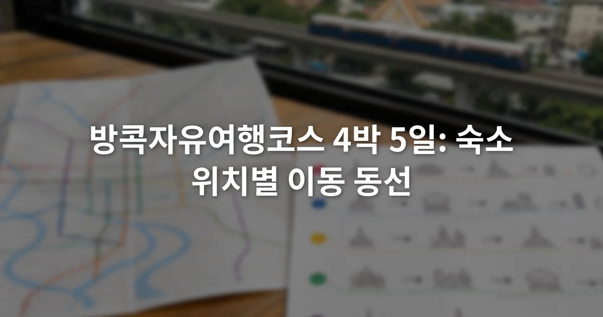 방콕 철도 노선도 옆에 4박 5일 이동 순서를 적은 일정표