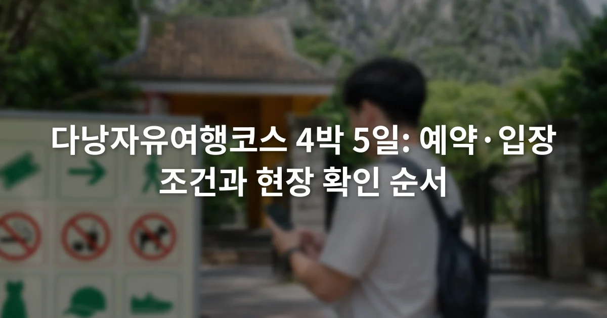 스마트폰 예약 바우처와 입장 안내판을 함께 확인하는 여행자