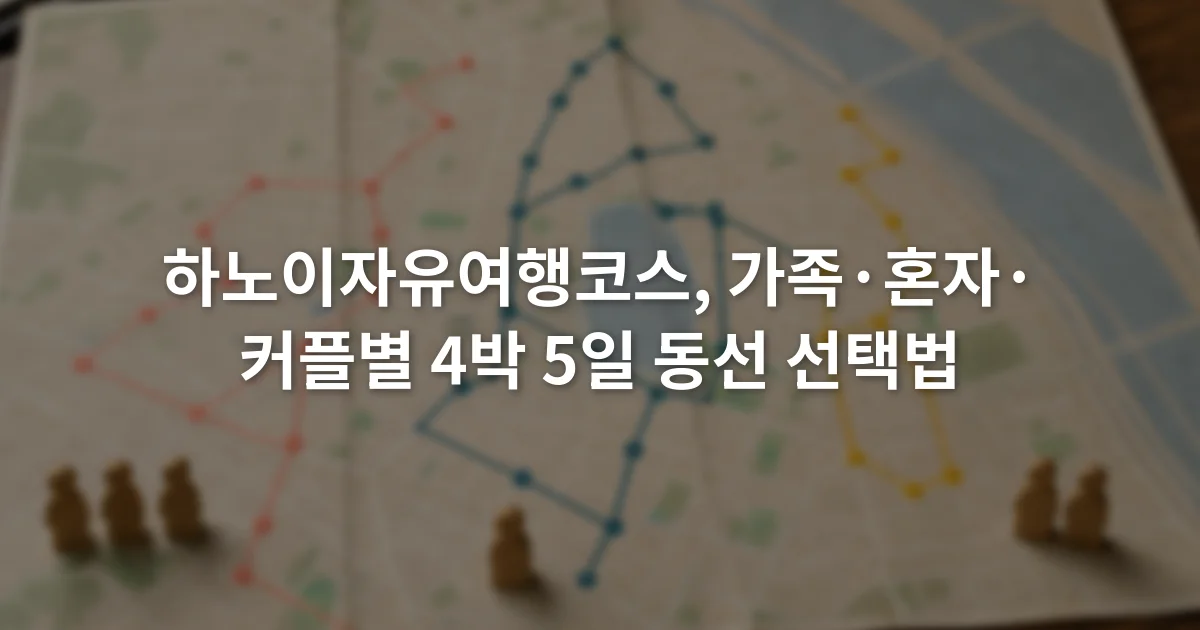 하노이자유여행코스, 가족·혼자·커플별 4박 5일 동선 선택법 1 하노이 지도를 펼쳐 놓고 가족 여행, 혼자 여행, 커플 여행 일정을 서로 다른 색으로 표시한 모습