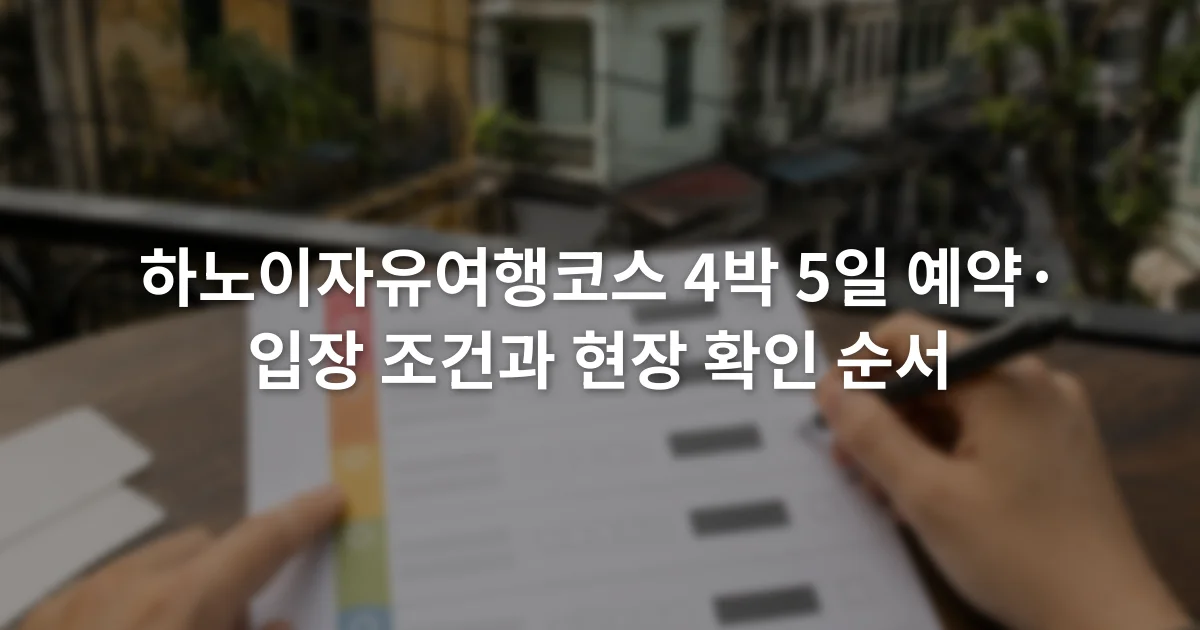 하노이 4박 5일 일정표에 예약 번호와 현장 확인 항목을 적는 장면