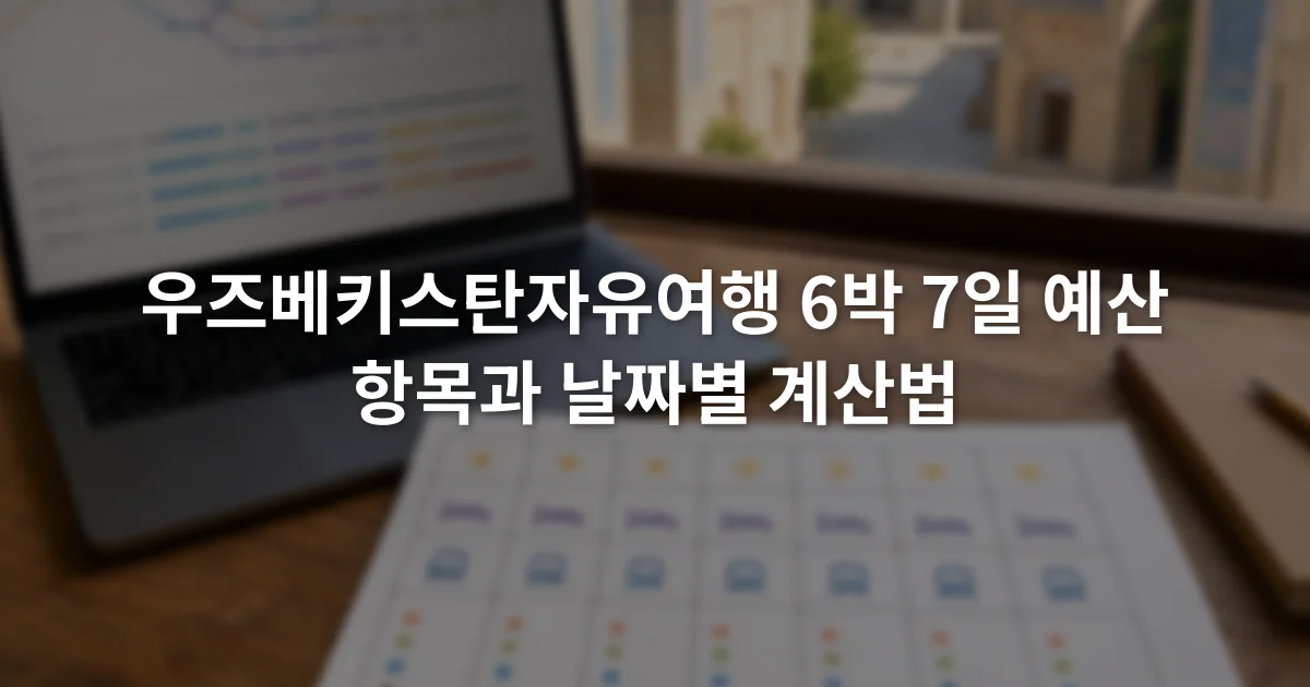 우즈베키스탄자유여행 6박 7일 예산 항목과 날짜별 계산법 1 노트북의 열차 조회 화면 옆에 날짜별 숙박과 교통비 항목을 적은 여행 예산표