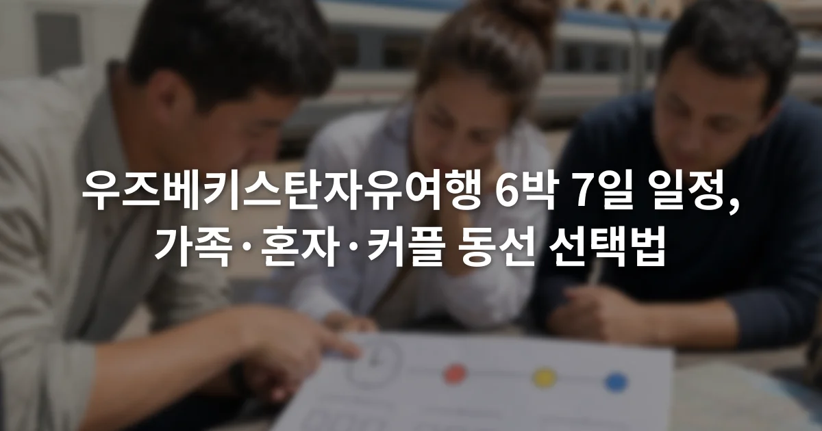 우즈베키스탄자유여행 6박 7일 일정, 가족·혼자·커플 동선 선택법 1 기차역 출발 시각과 세 도시 숙박일을 표시한 종이 일정표를 함께 보는 여행자들