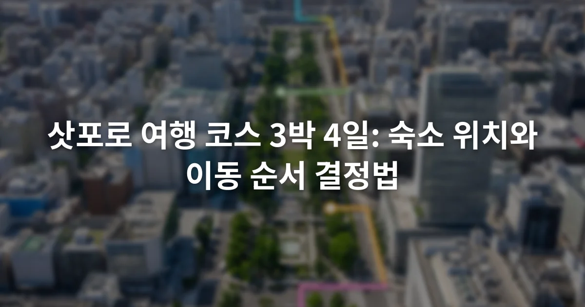 삿포로역과 오도리공원, 스스키노를 날짜별 선으로 연결한 도심 일정 지도